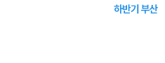 우수급식 외식 산업전