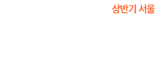우수급식 외식 산업전